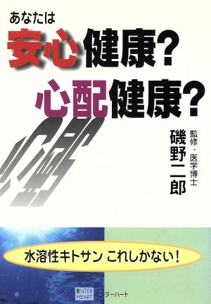 あなたは安心健康？心配健康？