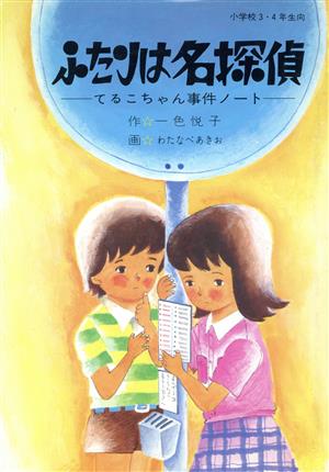 ふたりは名探偵 小学館の創作児童文学