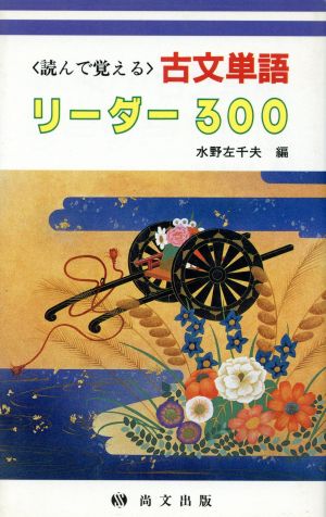 古文単語 リーダー300 読んで覚える