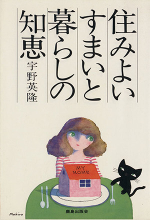 住みよいすまいと暮らしの知恵