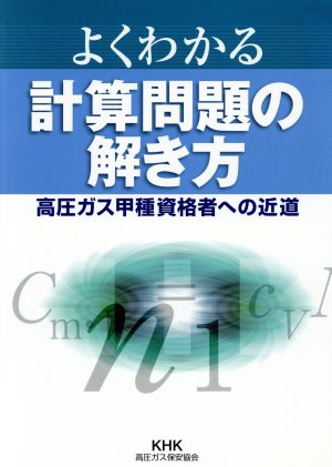 よくわかる計算問題の解き方 高圧ガス甲種資格者への近道