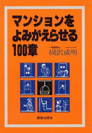 マンションをよみがえらせる100章