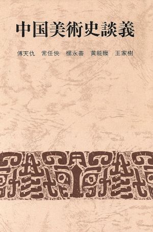 中国美術史談義