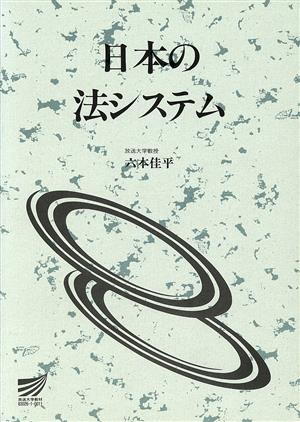 日本の法システム 放送大学教材