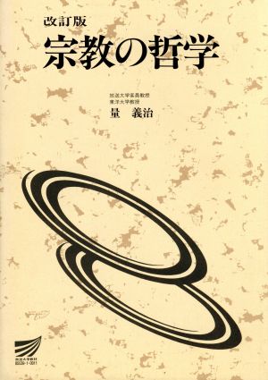 改訂版 宗教の哲学 放送大学教材