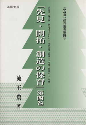 先見・開拓・創造の保育4 昭和六十年度～昭和六十二年度