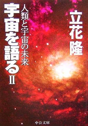 宇宙を語る(2) 人類と宇宙の未来 中公文庫