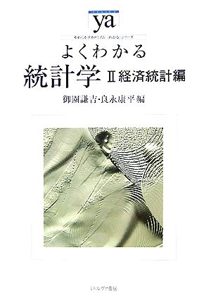 よくわかる統計学(2) 経済統計編 やわらかアカデミズム・〈わかる〉シリーズ