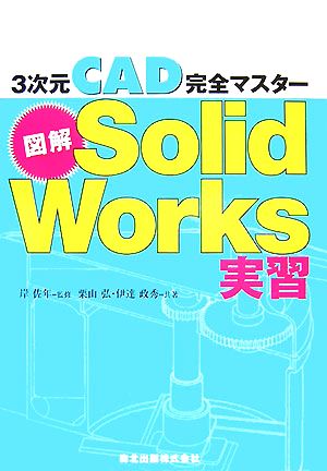 図解Solid Works実習 3次元CAD完全マスター