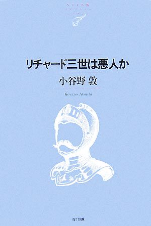 リチャード三世は悪人か NTT出版ライブラリーレゾナント