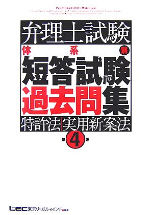 弁理士試験 体系別短答試験過去問集 特許法・実用新案法 第4版