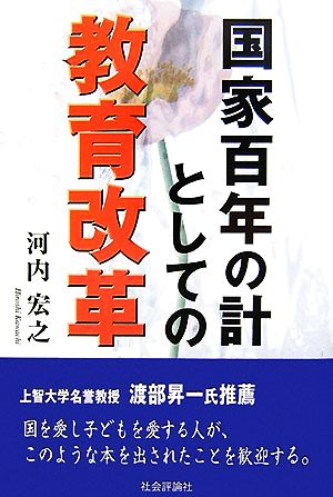 国家百年の計としての教育改革