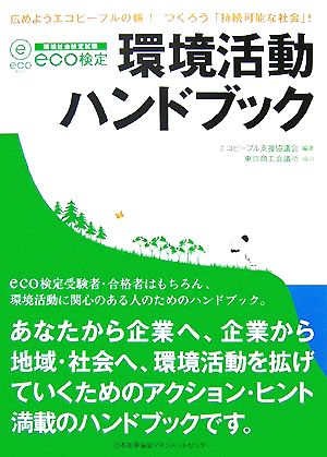 eco検定 環境活動ハンドブック