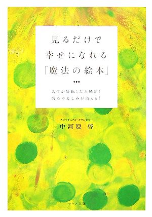 見るだけで幸せになれる「魔法の絵本」 人生が好転した人続出！悩みや苦しみが消える！