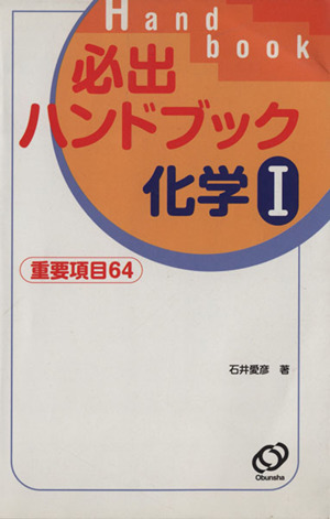 必出ハンドブック 化学Ⅰ 重要項目64