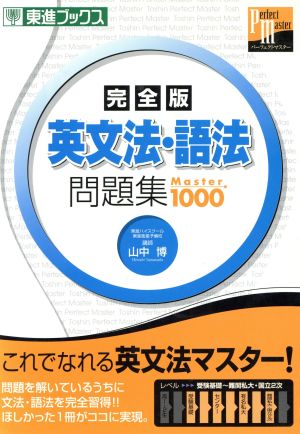 英文法・語法問題集 Master 完全版