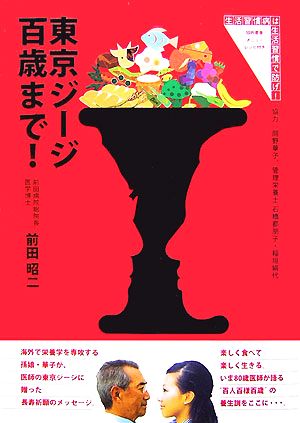 東京ジージ 百歳まで！ 生活習慣病は、生活習慣で防げ！