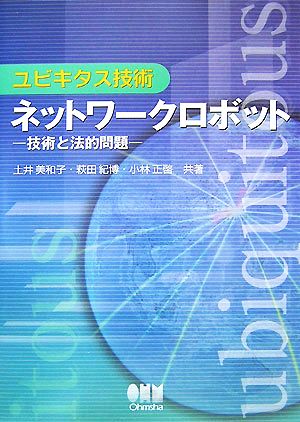 ユビキタス技術 ネットワークロボット 技術と法的問題