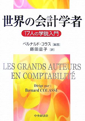 世界の会計学者 17人の学説入門