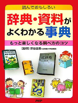 辞典・資料がよくわかる事典 読んでおもしろい もっと楽しくなる調べ方のコツ