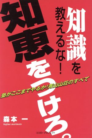 知識を教えるな！知恵をつけろ。