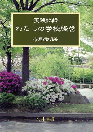 実践記録わたしの学校経営