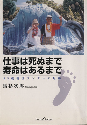 仕事は死ぬまで寿命はあるまで