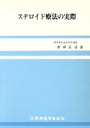 ステロイド療法の実際