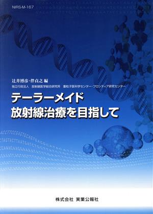 テーラーメイド放射線治療を目指して