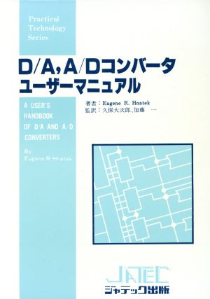 D/A,A/Dコンバータ・ユーザーマニュ