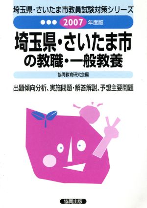 '07 埼玉県・さいたま市の教職・一般教