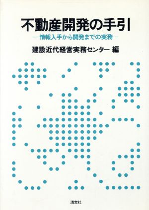 不動産開発の手引