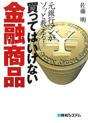 買ってはいけない金融商品 元銀行マンがソッと教える！