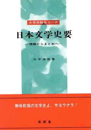 大学受験名コーチ 日本文学史要 理解からまとめへ