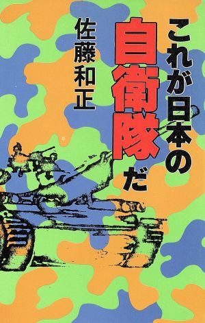 これが日本の自衛隊だ