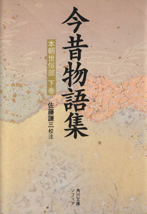 今昔物語集 本朝世俗部(下) 角川ソフィア文庫