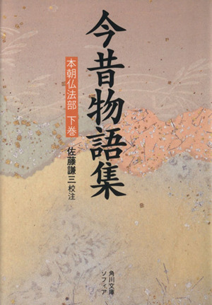 今昔物語集 本朝仏法部(下) 角川ソフィア文庫