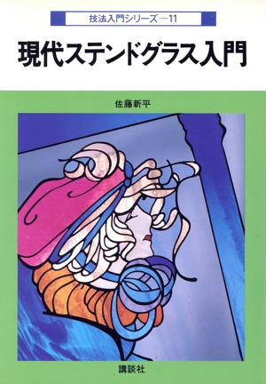 現代ステンドグラス入門