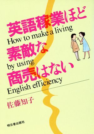 英語稼業ほど素敵な商売はない