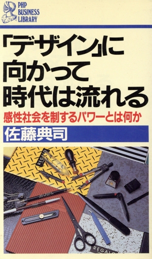 「デザイン」に向かって時代は流れる