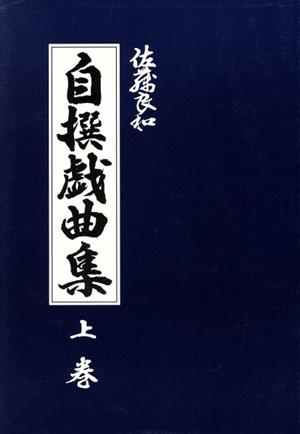 自撰戯曲集 上巻 中学校演劇篇 その1