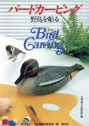 野鳥を彫る バードカービング