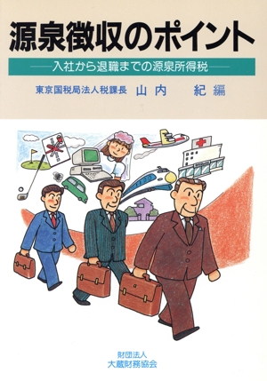 平成8年版 源泉徴収のポイント