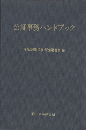 公証事務ハンドブック