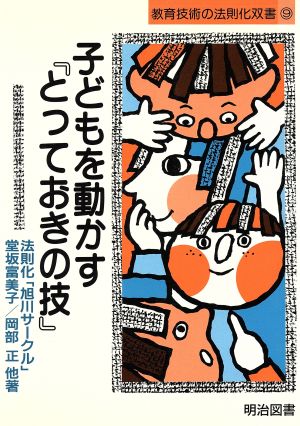 子どもを動かす「とっておきの技」