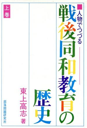 人物でつづる戦後同和教育の歴史 上巻