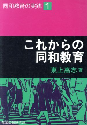 これからの同和教育