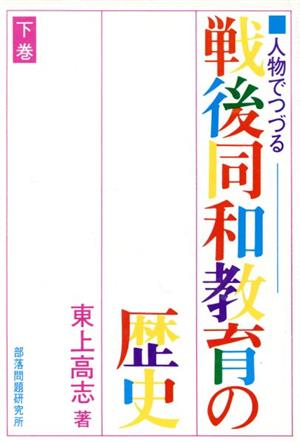 人物でつづる戦後同和教育の歴史 下巻