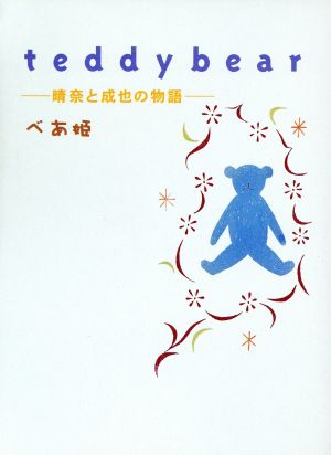 teddybear BOXセット晴奈と成也の物語