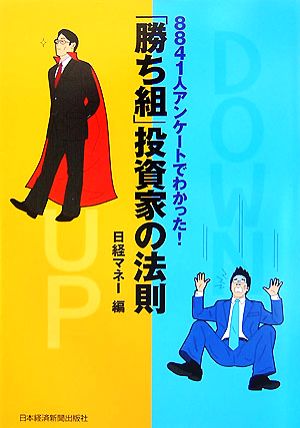 「勝ち組」投資家の法則 8841人アンケートでわかった！